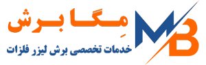 مگا برش لیزر فلزات
