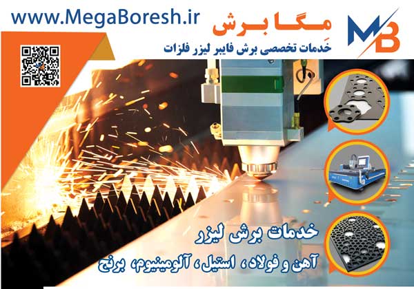 مگابرش خدمات برش لیزر فلزات
